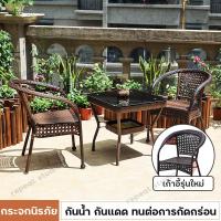 ราคา เก้าอี้หวาย ชุดโต๊ะเก้าอี้สนาม ชุดโต๊ะหวาย Outdoor เฟอร์นิเจอร์ ชุดโต๊ะในสวน เฟอร์นิเจอร์หวายกลางแจ้ง โซฟาหวายและโต๊ะน้ำชา ชุดโต๊ะหวายครบเซ็ท กันแดดกันฝน เก็บเงินปลายทาง (19479436087)