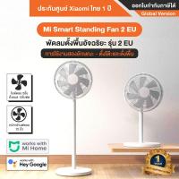 ราคา Xiaomi Mi Smart Standing Fan 2 EU Fan 2 Lite พัดลมตั้งพื้นอัจฉริยะ รุ่น 2 Fan 2 Lite ประกันศูนย์ Xiaomi ไทย 1 ปี (16361472309)