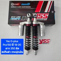 ราคา โช้คหลัง YSS PCX150 G Plus ยาว 350 มิล ปี 18 20 ของแท้ 1คู่ จำหน่ายจากร้าน SereewatFC (18860995867)