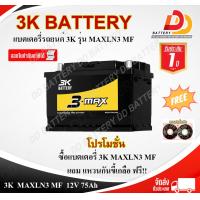 ราคา 3K MAXLN3 MF 12V 75 AH แบตเตอรี่กึ่งแห้ง แบบขั้วจม จัดส่งฟรีทั่วประเทศ ยกเว้นพื้นที่พิเศษ (20886836913)