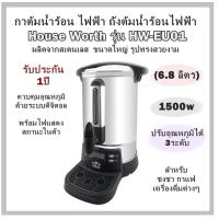 ราคา กาต้มน้ำร้อน ไฟฟ้า ถังต้มน้ำร้อนไฟฟ้า House Worth รุ่น HW EU01 6 8 ลิตร 1500w ผลิตจากสเตนเลส 2 ชั้น ขนาดใหญ่ รูปทรงสวยงาม (1086418454)
