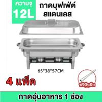 ราคา ถาดอาหาร ถาดสแตนเลส ถาดอุ่นบุฟเฟ่ต์ เตาแอลกอฮอล์ Chafing Dish 12L หม้ออุ่นน้ำแกง ไม่เป็นสนิม ขาสามารถตั้งพับได้ เหมาะสำหรับอุ่นอาหาร ถาดบุฟเฟ่ต์ อัพเกรดความหนาและแข็งแรง อ่างใส่อาหาร อ่างอุ (231376977