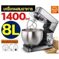 ราคา ส่งฟรี เครื่องผสมอาหาร แบบตั้งโต๊ะ MAXIE 1400W รุ่น 8 ลิตร เครื่องตีแป้ง หม้อนวดแป้ง หม้อนวดขนมปัง หม้อนวดแป้งหมี เครื่องนวดแป้ง เครื่องตีแป้ง เครื่องตีวิปครีม เบเกอรี่ เครื่องผสมแป้ง เครื่องตีไข่ เค 