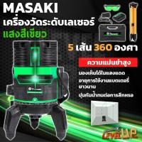 ราคา MASAKI ระดับเลเซอร์ เครื่องวัดระดับเลเซอร์ ระดับเลเซอร์ 5 เส้น 360 องศา แสงสีเขียว พร้อมขาตั้ง (21382366157)
