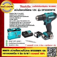 ราคา MAKITA สว่านไขควงไร้สาย DF333DWYE 12V เจาะคอนกรีต 8 มิล 5 16 ของแท้ 100 (7101246154)