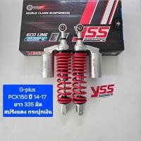 ราคา มีสปริงหลายสีให้เลือก โช้คหลัง YSS PCX150 G Plus 335 มิล ปี 14 17 ของแท้ 1คู่ จำหน่ายจากร้าน SereewatFC (9436842645)
