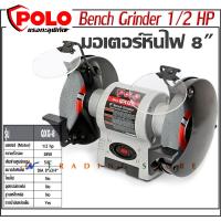 ราคา POLO มอเตอร์หินไฟ 6 และ 8 นิ้ว รุ่น QXG 6 QGX และ QXG 8 QGX และรุ่นใหญ่ 10 นิ้ว QXG 10DL เครื่องหินเจียรตั้งโต๊ะ มอเตอร์กำลังแรง 1 4 HP และ 1 2 HP พิชิตทุกงานเจียรและงานขัด (2388150133)
