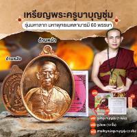 ราคา พร้อมส่ง เหรียญพระครูบาบุญชุ่ม รุ่น บุญมหาลาภ มหาพุทธเมตตาบารมี ๖๐ พรรษา พุทธคุณพระครูบาบุญชุ่ม เมตตามหานิยม เสริมมงคลโชคลาภ พร้อมของแถม (22313523111)