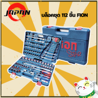 ราคา FION ชุดบล็อกเอนกประสงค์ 112 ชิ้น STAR 1 2 1 4 ฟีอ้อน สตาร์ 112 Pcs ชุดเครื่องมือบล็อค ชุดบล็อก ประแจ กล่องเครื่องมือ ชุดบล็อค 112 FION SPT 2569 (9845345176)