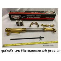 ราคา ชุดตัดแก๊ส หัวตัดแก๊ส LPG ยี่ห้อ HARRIS ของแท้ รุ่น 62 5F (11108383557)