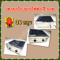 ราคา เตาทาโกะยากิ เตาขนมครกญี่ปุ่น เตาขนมครก เตาไข่นกกระทา แบบไฟฟ้า 2 ถาด 36 หลุม ไม่เป็นสนิม ล้างทำความสะอาดง่ายไม่ติดกระทะ (5170402162)