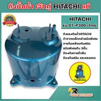 ราคา ถังปั๊มน้ำฮิตาชิ Hitachi แท้ อะไหล่ ถังปั๊มน้ำฮิตาชิ สำหรับปั๊มแบบกลมขนาด 300W รุ่น DT P300 GX XS XX ดูดน้ำลึก อะไหล่แท้ 100 จาก HITACHI (18238204948)