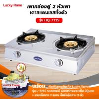 ราคา Luck Flame เตาแก๊สลัคกี้เฟลม รุ่น HQ 712S สแตนเสทั้งตัว หัวเตาทองเหลืองแท้ เลือกชนิดหัวปรับได้ (12700831665)