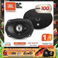 ราคา ลำโพงรถยนต์ ลำโพง6x9 ดอกลำโพงแกนร่วม ขนาด6x9นิ้ว แบบ3ทาง จำนวน1คู่ JBL STAGE1 9631 iaudioshop (17642993592)