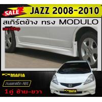 ราคา สเกิร์ตข้าง สเกิร์ตข้างรถยนต์ JAZZ 2008 2009 2010 ไม่TOP ทรงM DULO พลาสติกงานABS งานดิบยังไม่ทำสี (8923737173)