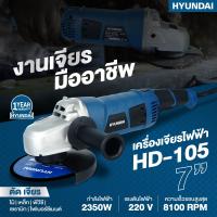 ราคา ของแท้ ส่งด่วน เครื่องเจียร 7 Hyundai HD 105 2350 วัตต์ ลูกหมู หินเจียร (23261181972)
