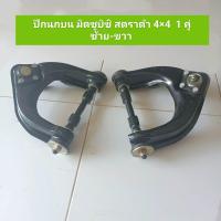 ราคา ปีกนกบน มิตซูบิชิ สตราด้า ตัวสูง MITSUBISHI STRADA 4WD 1 คู่ ซ้าย ขวา พร้อมส่ง (15720620602)