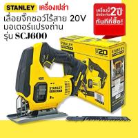 ราคา STANLEY FATMAX เลื่อยจิ๊กซอว์ไร้สาย 20V รุ่นSCJ600 มอเตอร์แปรงถ่าน ตัวเปล่า ไม่รวมแบตฯ รับประกัน 2 ปี (14728820360)