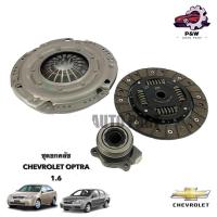 ราคา ชุกยกคลัช หวีคลัชจานคลัชลูกปืนคลัช CHEVROLET OPTRA 1 6 (22858917151)