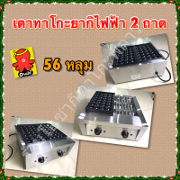 ราคา เตาทาโกะยากิ เตาขนมครกญี่ปุ่น เตาขนมครก เตาไข่นกกระทา แบบไฟฟ้า 2 ถาด 36 และ 56 หลุม ไม่เป็นสนิม ล้างทำความสะอาดง่ายไม่ติดกระทะ (21527507735)