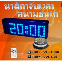 ราคา นาฬิกาจับเวลา นาฬิกาสนามกีฬาไก่ชน นาฬิกาสนามฟุตบอล นาฬิกาสนามชนไก่ มีกริ่ง มีรีโมต TIMEREX TMX 23b นาฬิกาชนไก่พร้อมกระดิ่ง สีน้ำเงิน นาฬิกาไก่ชน นาฬิกาชนไก่ (14283027281)