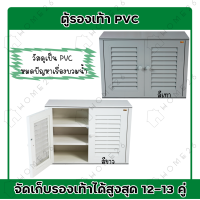ราคา Home26 ตู้รองเท้า นอกบ้าน ตู้สำหรับจัดเก็บรองเท้า ตู้ PVC ชั้นวางรองเท้า มี2สี รุ่น D2 (7185574778)