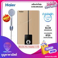ราคา HAIER เครื่องทำน้ำอุ่นไฮเออร์ รุ่น EI35E DR ขนาด3500 วัตต์ Gold มีรับประกันจากบริษัท (3098692408)