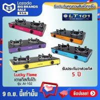 ราคา พร้อมส่ง เตาแก๊สตั้งโต๊ะ 2 หัว รุ่น AI 102 LUCKY FLAMEหัวทองเหลือง คละสีให้ ระบุแจ้งสีในแชท (1418042456)