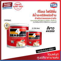 ราคา TOA 4 Seasons สีน้ำอะคริลิกแท้ สามารถทาภายนอกและภายในได้ A1000 ชนิดด้าน 3 785 18 ลิตร (10528860084)