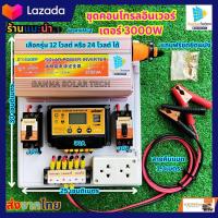 ราคา ชุดนอนนาโซล่าเซลล์ 3000W 12 โวลต์ 24 โวลต์ 12V 24V ชุดคอนโทรลอินเวอร์เตอรNโซล่าเซลล์ พลังงานแสงอาทิตย์ 24V to 220V อินเวอร์เตอร์3000W 1000W มีคู่มือให้ (18359707303)