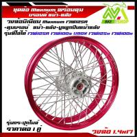 ราคา ชุดล้อ เวฟ125R เวฟ100s UBOX เวฟ125x เวฟ100x หลายสี วงล้อมิเนียมMaxnum ดุมแท้บรอนด์ซี่ลวดชุบ บูชกลางดุม ชุดลูกปืน อะไหล่แต่งเวฟ125 ของแต่งเวฟ125 ราคาต่อ1คู่ (21505123830)