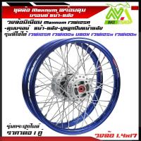 ราคา ชุดล้อ เวฟ125R เวฟ100s UBOX เวฟ125x เวฟ100x หลายสี วงล้อมิเนียมMaxnum ดุมแท้บรอนด์ซี่ลวดชุบ บูชกลางดุม ชุดลูกปืน อะไหล่แต่งเวฟ125 ของแต่งเวฟ125 ราคาต่อ1คู่ (21505123824)