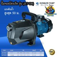 ราคา ปั้มน้ำแรงดันสูง หัวเจ็ท กำลังให้เลือก 750w 1100w ขนาดท่อออก 1นิ้ว ส่งสูง 42 48เมตร DAYUAN รุ่น JET 750 1100 GM มี OVERLOAD มอเตอร์ไหม้ ประกัน 1ปี (15376108918)