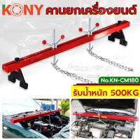 ราคา KONY คานหิ้วเครื่องยนต์ 1 8M รับน้ำหนัก 500KG (21212151762)