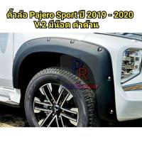 ราคา คิ้วล้อ MITSUBISHI PAJERO SPORT ปี 2019 2020 มีน็อต 8 นิ้ว V 2 (6090892896)