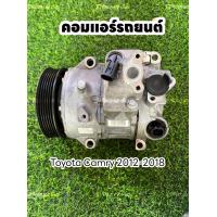 ราคา คอมแอร์รถยนต์ toyota camry โตโยต้า เคมรี่ ปี2014 2018 แท้ (18804718730)