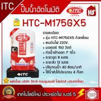 ราคา ปั้มออโต้ ITC HTC 175GX5 1 กลม ปั้มน้ำอัตโนมัติแรงดันคงที่ ขนาด 150 วัตต์ รุ่น HTC 175GX5 (22215669544)