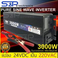 ราคา อินเวอร์เตอร์ 3000 Watt DC 24V to AC 220V INVERTER Pure Sine Wave (6695392701)