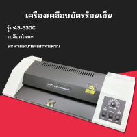 ราคา เครื่องเคลือบบัตร รุ่น 330 ขนาด A3 แถมฟรีพลาสติกเคลือบ A4 100 แผ่น รับประกัน 1 ปี ศูนย์บริการในไทย (15757285725)