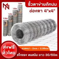 ราคา ส่งฟรี รั้วถักปม ตาข่ายแรงดึง ช่องตา4x4นิ้ว รั้วล้อมแพะ รั้วล้อมสวน คอกวัว ฟาร์มแกะ รั้ว ตาข่ายล้อมรั้ว รั้วลวดตาข่าย ตาข่ายทำรั้ว (16293938358)