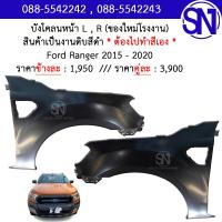 ราคา บังโคลนหน้า L R บังโคลน แก้ม แก้มหน้า Ford Ranger 2015 2020 ของใหม่ โรงงาน งานดิบ ต้องไปทำสีเอง ฟอร์ด เรนเจอร์ (12423366206)