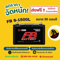 ราคา FB Battery S 1500L แบตรถยนต์ แบตรถกระบะ แบต 90 แอมป์ ไฟแรง ใหม่จากโรงงาน มีรับประกัน 1 ปี (22800419096)