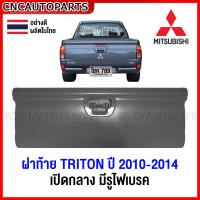 ราคา ฝาท้าย MITSUBISHI TRITON PLUS ปี 2010 2011 2012 2013 2014 เปิดกลาง มีรูไฟเบรค ไทรทัน ผลิตในไทย (19678588656)