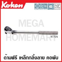 ราคา Koken 4775N ด้ามฟรี ด้ามเหล็กกลิ้งลาย คอพับ SQ 1 2 นิ้ว 4หุน Flexible Reversible Release ก๊อกแก๊ก ด้ามก๊อกแก๊ก ด้ามขัน (17593291623)