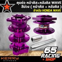 ราคา ดุมย่อ ดุมหน้าดิส ดุมหลังดิส สำหรับ WAVE ทุกรุ่น งานสนาม หน้าดิส หลังดิส สีม่วง (1625226147)