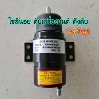 ราคา โซลินอย ดับเครื่องยนต์ ดึงดับ ME040145 053400 0745 ไฟ 24V โซลินอยดึงดับ อะไหล่แมคโค อะไหล่รถขุด รถตัก โซลินอยด์ อะไหล่รถแม็คโคร (18880430757)