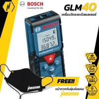 ราคา BOSCH GLM 40 เครื่องวัดระยะเลเซอร์ 40เมตร รุ่น 0 601 072 9K0 ฟรี หน้ากากกันฝุ่น สุดเท่ (122858548)