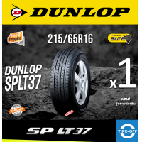 ราคา Dunlop 215 65R16 SPLT37 ยางใหม่ ผลิตปี2024 ราคาต่อ1เส้น มีรับประกันจากโรงงาน แถมจุ๊บลมยางต่อเส้น ยางรถกะบะ ขอบ16 ขนาด 215 65R16 SPLT 37 จำนวน 1 เส้น (8640763627)