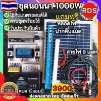 ราคา ครบชุดพร้อมใช้งาน ชุดนอนนา1000W ของแท้100 พร้อมแผง แบต ชุดคอนโทรลชาร์จเจอร์ แผง20W โซล่าเซลล์ พลังงานแสงอาทิตย์ 12Vและ12V to 220V แถมฟรีหลอดLED (16312383995)