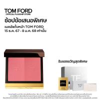 ราคา Tom Ford Beauty Shade and Illuminate Blush 6 5g ทอม ฟอร์ด บิวตี้ ปัดแก้ม (13087632650)